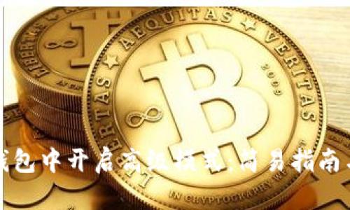 如何在TP钱包中开启高级模式：简易指南与故障排除