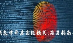 如何在TP钱包中开启高级模式：简易指南与故障排