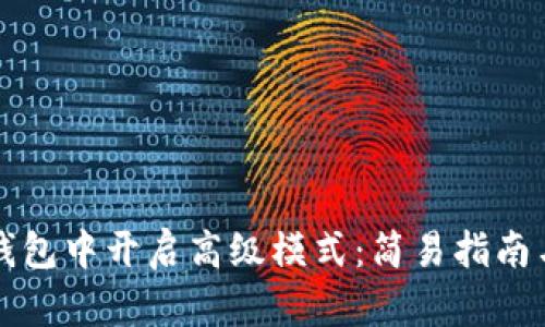 如何在TP钱包中开启高级模式：简易指南与故障排除