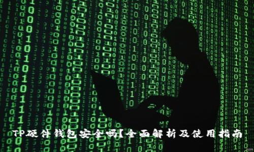 TP硬件钱包安全吗？全面解析及使用指南