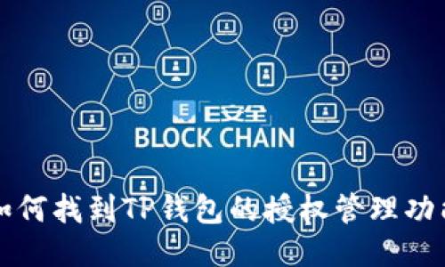 如何找到TP钱包的授权管理功能