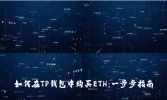 如何在TP钱包中购买ETH：一步步指南