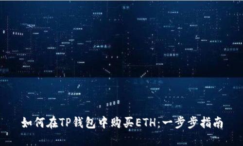 如何在TP钱包中购买ETH：一步步指南
