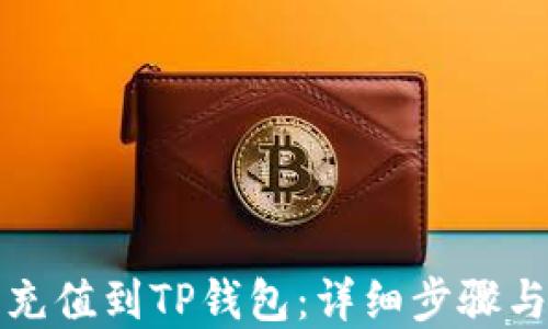 
如何轻松充值到TP钱包：详细步骤与实用技巧