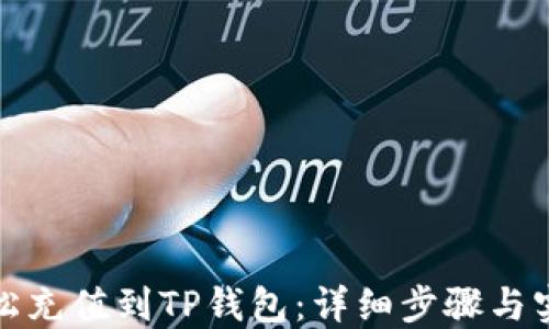
如何轻松充值到TP钱包：详细步骤与实用技巧