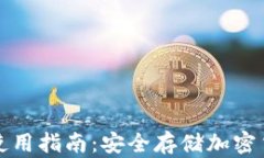 区块链冷钱包使用指南：