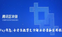 uPay钱包：全方位数字支付