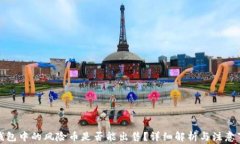 TP钱包中的风险币是否能出