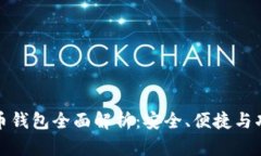区块链币钱包全面解析：