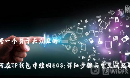 思考一个易于大众且的


如何在TP钱包中赎回EOS：详细步骤与常见问题解答