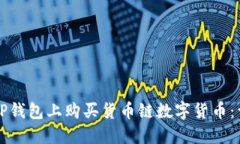 如何在TP钱包上购买货币链