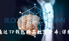 如何通过TP钱包购买数字货
