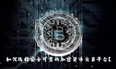 如何选择安全可靠的加密