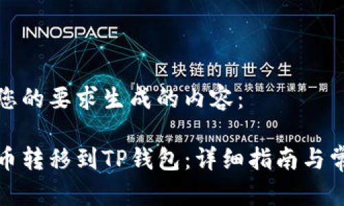 以下是根据您的要求生成的内容：

如何将波场币转移到TP钱包：详细指南与常见问题解答