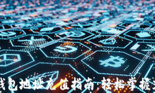 
虚拟币钱包地址充值指南：轻松掌握充币技巧