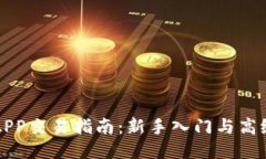 万币APP交易指南：新手入