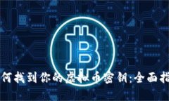 如何找到你的虚拟币密钥