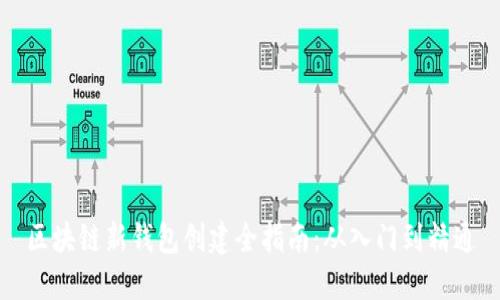 区块链新钱包创建全指南：从入门到精通