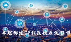 中本聪绑定TP钱包提币流程