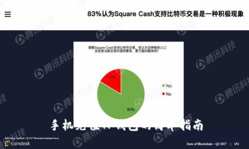 手机充值TP钱包的简单指南