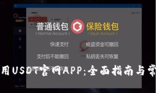 如何安全使用USDT官网APP：全面指南与常见问题解答