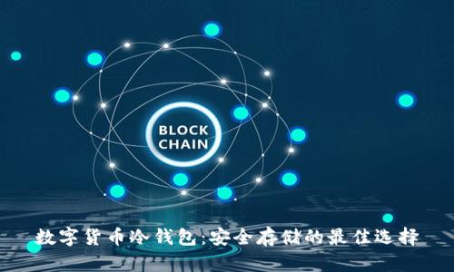 数字货币冷钱包：安全存储的最佳选择