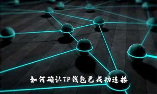 如何确认TP钱包已成功连接
