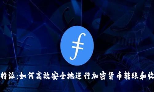 比特派：如何高效安全地进行加密货币转账和收款