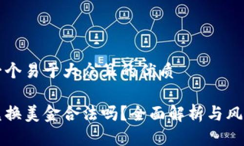 思考一个易于大众且的优质

私下兑换美金合法吗？全面解析与风险警示