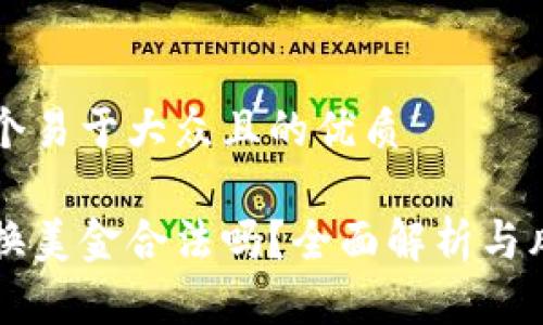 思考一个易于大众且的优质

私下兑换美金合法吗？全面解析与风险警示