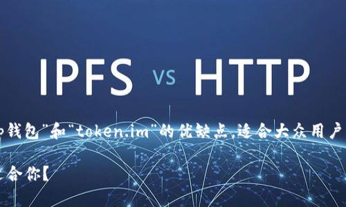 为了帮助用户更好地理解“tp钱包”和“token.im”的优缺点，适合大众用户且利于的以及相关内容如下：

tp钱包与token.im：哪个更适合你？