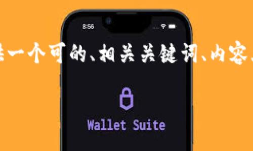 为了帮您创建一个关于“TP钱包”的优质内容，我将提供一个可的、相关关键词、内容大纲以及相关的7个问题和详细介绍。以下是具体内容：

TP钱包：轻松管理你的数字资产