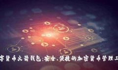 数字货币火箭钱包：安全