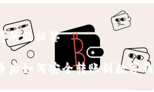 思考的及标签

挖币后如何安全转账到数字钱包？