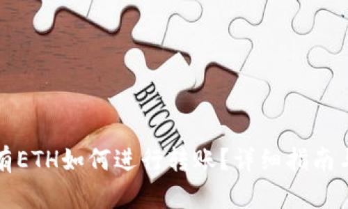 TP钱包没有ETH如何进行转账？详细指南与解决方案