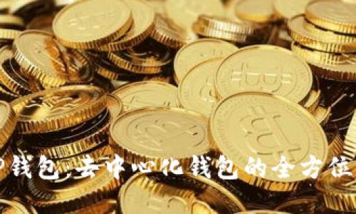 : TP钱包：去中心化钱包的全方位指南