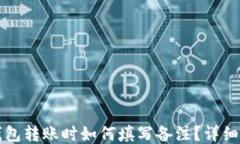 TP钱包转账时如何填写备注