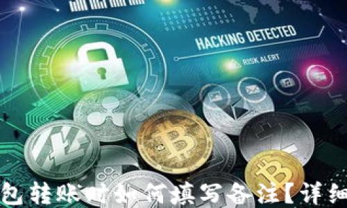 
TP钱包转账时如何填写备注？详细指南