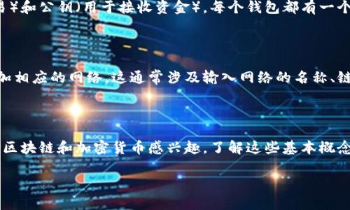 在区块链和加密货币领域，创建钱包和添加网络是两个基本概念。下面我将对此进行详细解释。

### 创建钱包是什么意思？

创建钱包是指在区块链平台上生成一个可以存储和管理数字资产的账户。数字钱包可以是软件、硬件或者纸质的形式。钱包的主要功能是存储加密货币的私钥（用于签名交易）和公钥（用于接收资金）。每个钱包都有一个独特的地址，这个地址可以分享给任何人来接收加密货币。创建钱包的过程通常是自动的，用户只需要提供一些基本信息，系统就会生成一个唯一的钱包地址和相应的私钥。

### 添加网络是什么意思？

添加网络是在钱包中配置或连接到一个特定的区块链网络。当用户希望在不同的区块链上进行操作（例如，Ethereum、Binance Smart Chain等）时，他们需要在钱包中添加相应的网络。这通常涉及输入网络的名称、链ID、RPC URL等信息。每个区块链网络都是独立的，用户需要确保他们的钱包配置与他们想要使用的网络相匹配，以便能够顺利进行交易。

### 总结

理解创建钱包和添加网络的概念对于任何希望参与区块链生态系统的用户都是至关重要的。这不仅是开始加密货币投资的第一步，而且也是执行相关操作的基础。如果你对区块链和加密货币感兴趣，了解这些基本概念将有助于你更好地管理自己的数字资产。

希望这个解释对你有所帮助。如果你有更具体的疑问或需要进一步的信息，请告诉我。