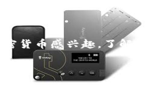 在区块链和加密货币领域，创建钱包和添加网络是两个基本概念。下面我将对此进行详细解释。

### 创建钱包是什么意思？

创建钱包是指在区块链平台上生成一个可以存储和管理数字资产的账户。数字钱包可以是软件、硬件或者纸质的形式。钱包的主要功能是存储加密货币的私钥（用于签名交易）和公钥（用于接收资金）。每个钱包都有一个独特的地址，这个地址可以分享给任何人来接收加密货币。创建钱包的过程通常是自动的，用户只需要提供一些基本信息，系统就会生成一个唯一的钱包地址和相应的私钥。

### 添加网络是什么意思？

添加网络是在钱包中配置或连接到一个特定的区块链网络。当用户希望在不同的区块链上进行操作（例如，Ethereum、Binance Smart Chain等）时，他们需要在钱包中添加相应的网络。这通常涉及输入网络的名称、链ID、RPC URL等信息。每个区块链网络都是独立的，用户需要确保他们的钱包配置与他们想要使用的网络相匹配，以便能够顺利进行交易。

### 总结

理解创建钱包和添加网络的概念对于任何希望参与区块链生态系统的用户都是至关重要的。这不仅是开始加密货币投资的第一步，而且也是执行相关操作的基础。如果你对区块链和加密货币感兴趣，了解这些基本概念将有助于你更好地管理自己的数字资产。

希望这个解释对你有所帮助。如果你有更具体的疑问或需要进一步的信息，请告诉我。