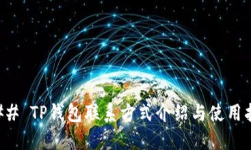 ### TP钱包联系方式介绍与使用指南