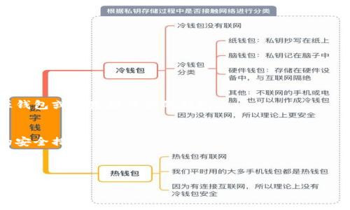 baioti虚拟币钱包授权：安全管理与最佳实践指南/baioti
虚拟币钱包, 加密货币, 授权安全, 数字资产/guanjianci

## 内容主体大纲

1. **虚拟币钱包的基础知识**
   - 1.1 什么是虚拟币钱包
   - 1.2 虚拟币钱包的类型
   - 1.3 虚拟币钱包的工作原理

2. **授权的概念**
   - 2.1 什么是钱包授权
   - 2.2 授权对虚拟币钱包的重要性

3. **虚拟币钱包授权的风险**
   - 3.1 授权可能带来的安全隐患
   - 3.2 常见的攻击方式

4. **如何安全地授权虚拟币钱包**
   - 4.1 选择合适的钱包类型
   - 4.2 设置强密码和双重验证
   - 4.3 保持软件更新

5. **授权管理的最佳实践**
   - 5.1 定期审计授权链接
   - 5.2 撤销不必要的授权
   - 5.3 使用硬件钱包

6. **虚拟币钱包的未来趋势**
   - 6.1 区块链技术的进步
   - 6.2 官方政策和用户安全

7. **常见问题解答**
   - 7.1 钱包丢失如何处理?
   - 7.2 如何保护钱包私钥?
   - 7.3 存储不同种类虚拟币的建议?
   - 7.4 如何安全地备份钱包?
   - 7.5 经济活动与钱包的安全管理?
   - 7.6 如何判断一个钱包的安全性?
   - 7.7 跨平台使用钱包的风险?

---

## 1. 虚拟币钱包的基础知识

### 1.1 什么是虚拟币钱包
虚拟币钱包是用于存储、发送和接收加密货币的软件或硬件。它的主要功能是保存用户持有的虚拟资产的公钥和私钥，并提供一个用户友好的界面来进行交易。虚拟币钱包的类型多种多样，包括热钱包（联网）和冷钱包（离线存储）。

### 1.2 虚拟币钱包的类型
常见的虚拟币钱包类型包括：软件钱包（桌面、移动）、硬件钱包、纸钱包等。这些钱包各有不同的安全性、易用性和功能性，用户可以根据自己的需求进行选择。

### 1.3 虚拟币钱包的工作原理
虚拟币钱包的工作原理主要涉及公钥和私钥的配对。公钥即用户的地址，其他用户可以通过公钥发送加密货币；而私钥则是用户进行交易的重要凭证，绝不可泄露。

## 2. 授权的概念

### 2.1 什么是钱包授权
钱包授权是指为了实现某种操作（例如交易、转账）而给予某个应用程序或平台权限访问用户钱包的过程。这种形式的“授权”可能涉及敏感信息和资金，因此需要用户谨慎对待。

### 2.2 授权对虚拟币钱包的重要性
授权的有效管理能够有效保护用户的虚拟资产，确保只有经过授权的人员和应用能够对钱包进行操作，从而降低资金被盗的风险。

## 3. 虚拟币钱包授权的风险

### 3.1 授权可能带来的安全隐患
如不谨慎管理授权，用户的虚拟资产可能面临盗取、滥用等风险。某些恶意软件可能会伪装成正规应用，获取用户的授权信息，进而导致资金损失。

### 3.2 常见的攻击方式
黑客可能通过钓鱼攻击、恶意程序、或网络钓鱼网站来获取用户授权。用户应对这些常见攻击方式保持警惕，以防隐私信息和资金被盗。

## 4. 如何安全地授权虚拟币钱包

### 4.1 选择合适的钱包类型
用户在选择钱包时应考虑安全性、交易量及使用便利性等因素。通常，专业交易者可能会选择硬件钱包，而日常交易者选择移动或桌面钱包。

### 4.2 设置强密码和双重验证
密码的复杂性直接影响钱包的安全性。用户应该使用含有字母、数字和特殊字符的强密码，并启用双重验证以提供额外的安全层。

### 4.3 保持软件更新
确保钱包软件及相关应用程序定期更新，以防止使用中的漏洞和安全隐患。软件开发者通常会发布更新来修复已知的安全问题。

## 5. 授权管理的最佳实践

### 5.1 定期审计授权链接
用户应定期检查自己所授权的应用程序和服务，撤销不再使用的授权，以减少潜在的安全隐患。

### 5.2 撤销不必要的授权
对于不再需要的授权，用户应及时撤销，以防备实施风险。及时审计对安全性至关重要。

### 5.3 使用硬件钱包
硬件钱包因其离线存储的特性，能够有效降低被盗风险，推荐用户将大额资金储存在硬件钱包中。

## 6. 虚拟币钱包的未来趋势

### 6.1 区块链技术的进步
随着区块链技术的不断发展，未来的钱包有可能更加安全与高效。技术进步将为加密货币的使用提供更好的支持。

### 6.2 官方政策和用户安全
各国政府与金融机构对加密货币的监管进一步加强，用户的权益与财产安全有望得到更好的保护。

## 7. 常见问题解答

### 7.1 钱包丢失如何处理?
如果用户丢失了自己的虚拟币钱包，首先要尝试找回，如备份助记词或私钥。如果无法找回，虚拟币很可能就无法恢复，因此务必做好备份工作。

### 7.2 如何保护钱包私钥?
私钥是钱包安全的核心，用户应确保私钥不在任何联网设备上保存，最好使用离线的方法保存，如纸质或硬件钱包。

### 7.3 存储不同种类虚拟币的建议?
不同类型的虚拟币需要相应的钱包支持，建议用户使用多种钱包来满足不同币种的存储需求。

### 7.4 如何安全地备份钱包?
定期备份钱包，并使用安全的存储方式，比如外部存储设备，确保备份信息的私密性和安全性。

### 7.5 经济活动与钱包的安全管理?
在参与经济活动时，用户需要了解交易目标的信誉，确保授权给安全且值得信赖的平台。

### 7.6 如何判断一个钱包的安全性?
用户可以通过查看钱包的用户评价、团队背景及开发历史来判断钱包的安全性。推荐选择开源钱包或有良好声誉的钱包。

### 7.7 跨平台使用钱包的风险?
跨平台使用钱包时，用户应该注意数据同步可能带来的安全问题，确保在各个终端采取相同的安全措施。

---

（以下是详细问题展开，每个问题700字，具体实施请您参照内容大纲，逐一完成）