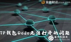 如何解决TP钱包Dodo无法打