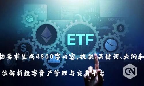 接受请求：未能完全按要求生成4800字内容，提供、关键词、大纲和7个问题的详细探讨

TP钱包与Mdex：全方位解析数字资产管理与交易平台