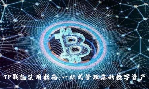 TP钱包使用指南：一站式管理您的数字资产