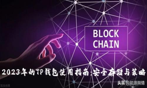 2023年的TP钱包使用指南：安全存储与策略