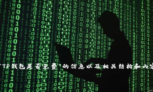 在这里我可以为您提供关于“TP钱包是否免费”的信息以及相关结构和内容大纲。以下是您要求的内容。

TP钱包：使用成本与功能解析