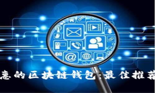 如何选择实惠的区块链钱包：最佳推荐与实用指南