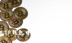 如何快速变现TP钱包中的以