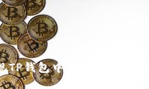 如何快速变现TP钱包中的以太币？实用指南与策略